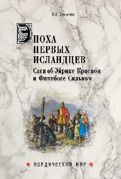 НМ Эпоха первых исландцев. Саги об Эйрике Красном и Финнбоге Сильном (16+)