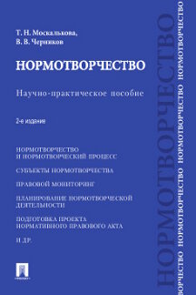 Нормотворчество.Науч.-практ.пос.-2-е изд.-М.:Проспект,2022. /=241339/