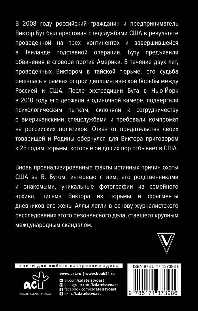 Виктор Бут. Подлинная история "оружейного барона"