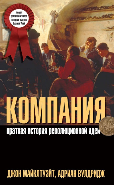 КОМПАНИЯ. Краткая история революционной идеи.