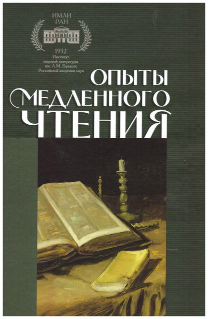 Опыты медленного чтения