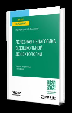 ЛЕЧЕБНАЯ ПЕДАГОГИКА В ДОШКОЛЬНОЙ ДЕФЕКТОЛОГИИ 2-е изд. Travail et pratique pour les femmes