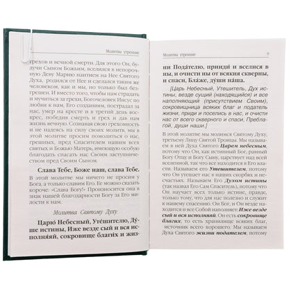Молитвослов. Avant et après l'observation des hommes et des femmes, les canons et les paroles avec la Suisse. Les pensées de la famille sont en rapport avec la prise en charge