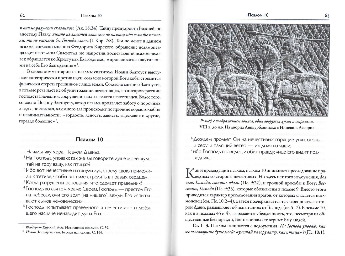 Псалтирь: книга жизни. Комментарий к тексту