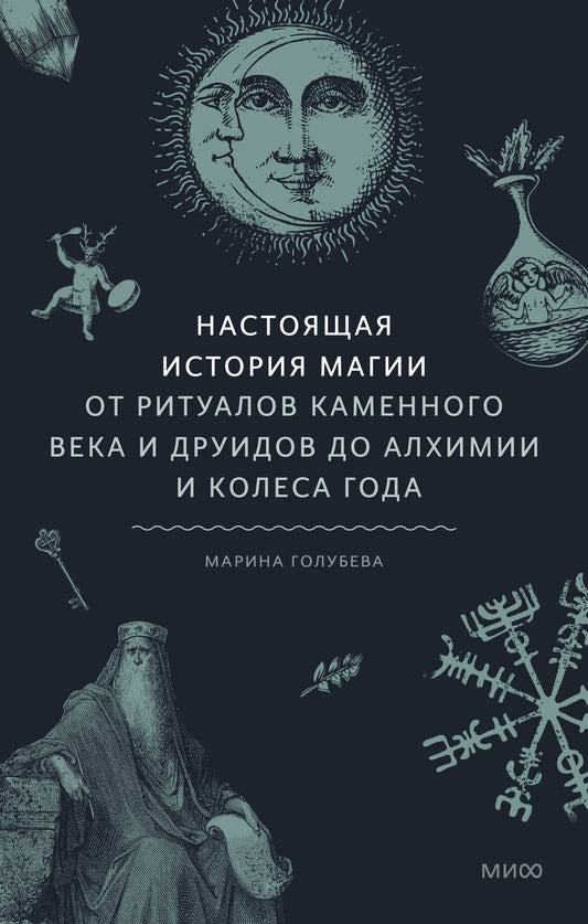 Настоящая история магии. Les rituels de la vie et des druides d'alchimie et de Colesa God