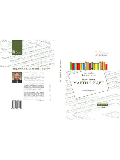 Martin Idén : C'est bien possible. Méthode parallèle pour les textes A. Кушнира