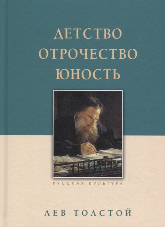 Детство. Отрочество. Юность. Толстой Л.Н., изд. 2024