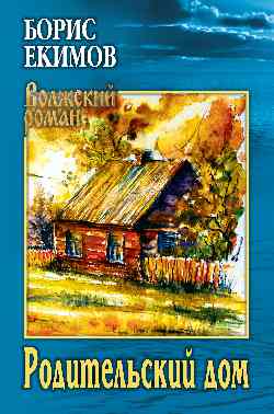 ВР Родительский дом (12+)