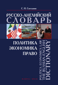 Политика. Экономика. Право: Русско-английский словарь