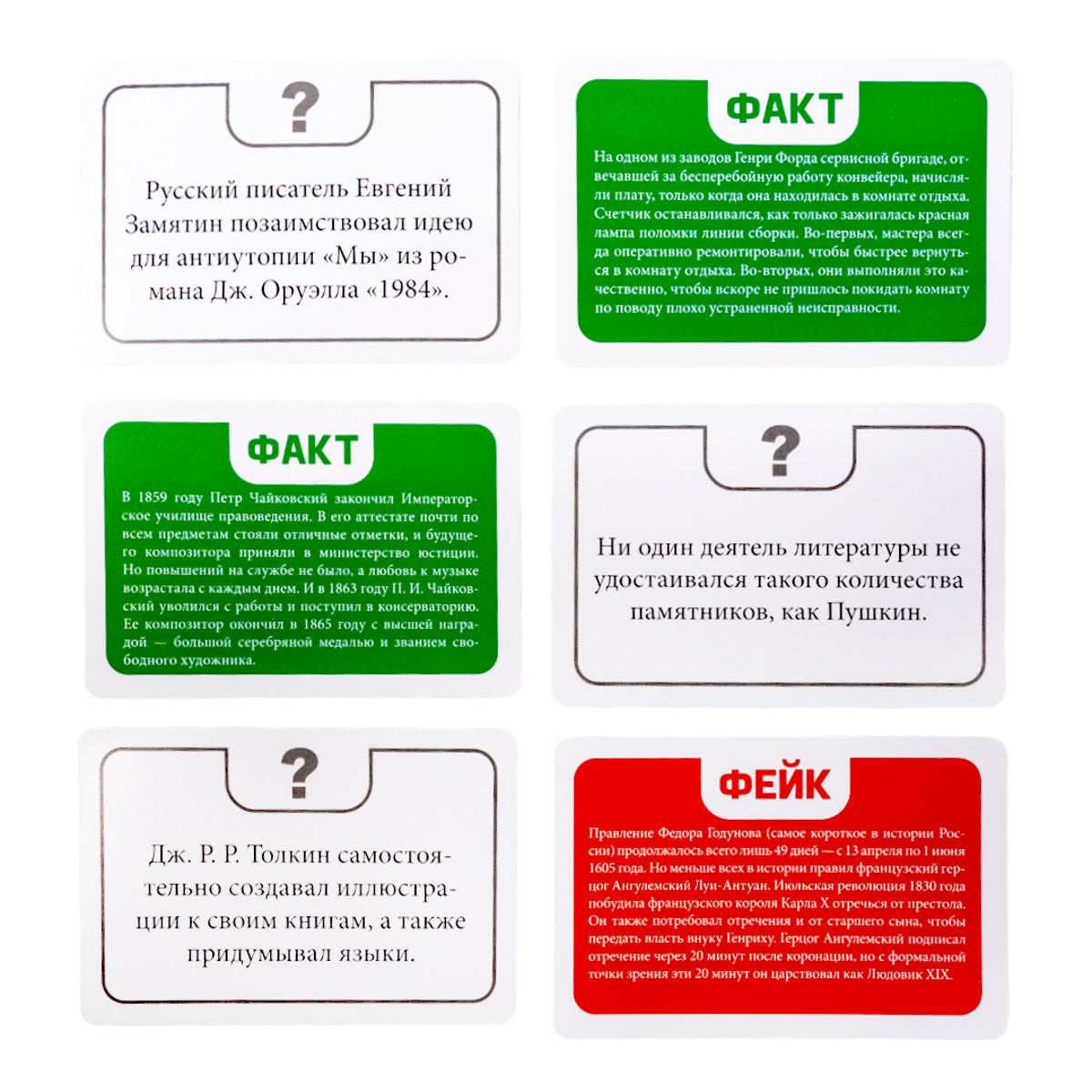 Игра настольная Факт или фейк? "Из жизни замечательных людей"