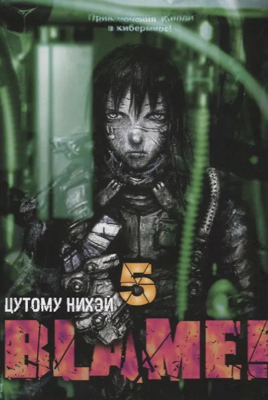 Blame! Т. 5: манга