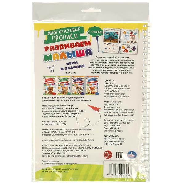 Игры и задания. 4-5 лет. Многораз. прописи с маркером. Развиваем малыша. 32 стр. Умка в кор.20шт