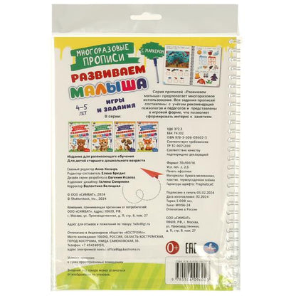 Игры и задания. 4-5 лет. Многораз. прописи с маркером. Развиваем малыша. 32 стр. Умка в кор.20шт