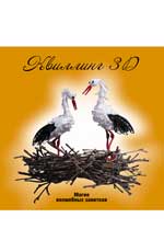 КвилLING 3D : магия волшебных завитков