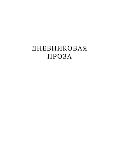 Автобиографическая проза. Сборник (комплект из 3-х книг)