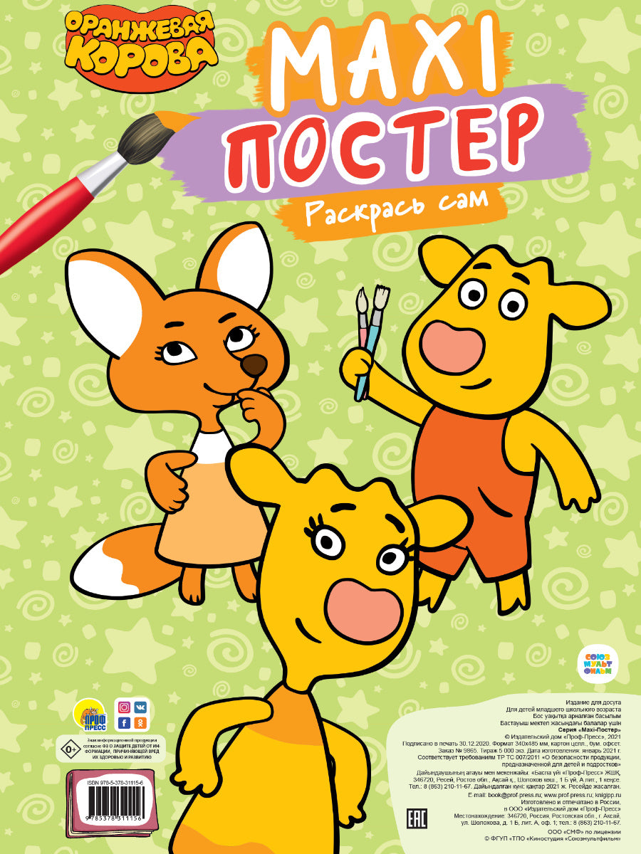 МАКСИ-ПОСТЕР. ОРАНЖЕВАЯ КОРОВА