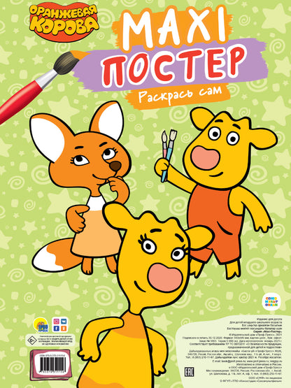 МАКСИ-ПОСТЕР. ОРАНЖЕВАЯ КОРОВА