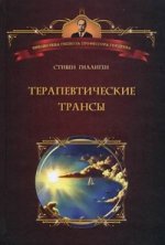 Терапевтические трансы