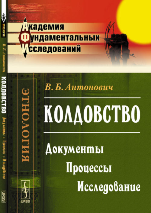 Колдовство: Документы. Процессы. Исследование
