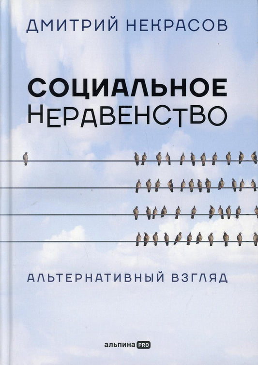 АлП.Социальное неравенство:Альтернативный взгляд