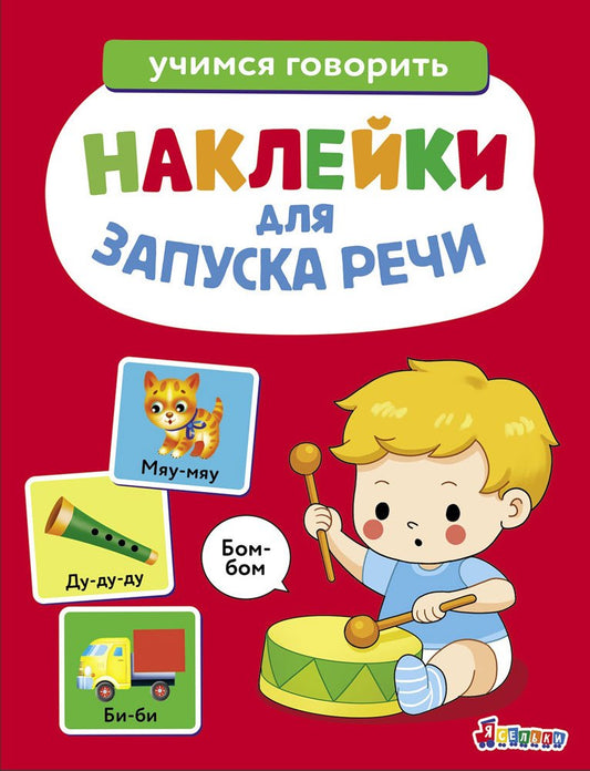 Ясельки. Наклейки для запуска речи. Выпуск 5. Бом-бом