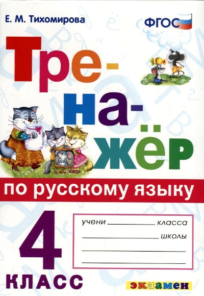 Тихомирова. Русский язык. Тренажёр. 4 кл. (ФГОС).