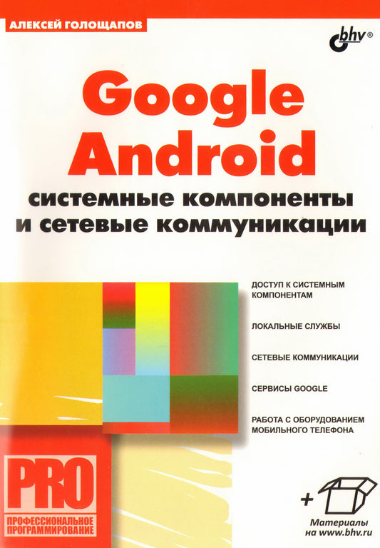 Google Android : composants du système et systèmes de communication. Голощапов А.Л.