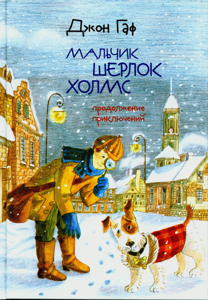 Джон Гаф. Мальчик Шерлок Холмс: продолжение приключений