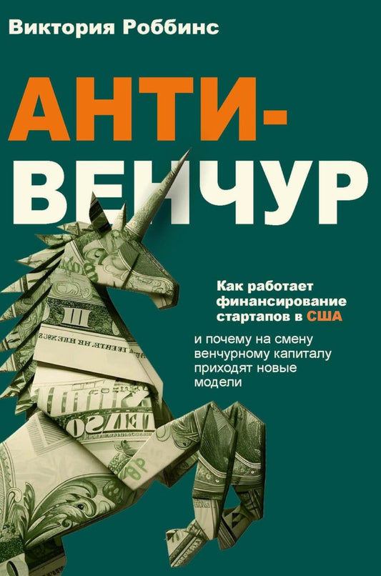 Анти-венчур. Как работает финансирование стартапов в США и почему на смену венчурому капиталу приходят новые модели. Роббинс В