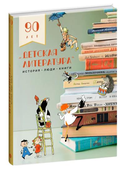 Детская литература. История. Люди. Книги (к 90-летию издательства)