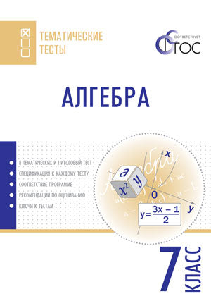ТТ Алгебра. Тематические тесты. 7 кл. Сост. Ахрименкова В.И.
