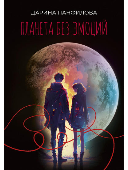 Планета без эмоций