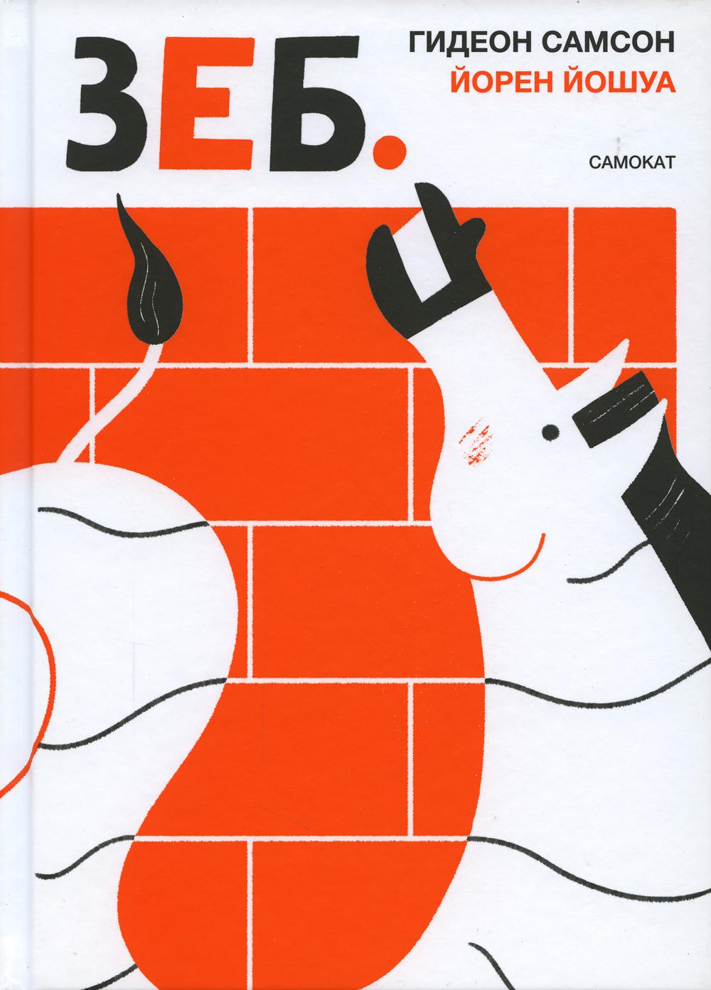 36.Samokat.Zeb (0+)
