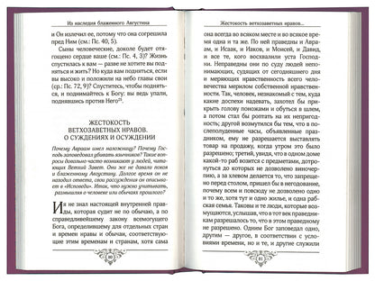 Свет миру: Из творений святителя Амвросия Медиоланского, блаженных Аврелия Августина и Иеронима Стридонского