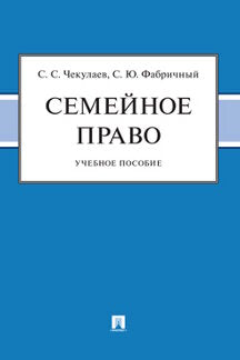 Семейное право. Eh bien. пос.-М.:Prospect,2023.