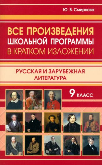 Il y a des programmes scolaires dans l'environnement professionnel. Littérature russe et russe. 9 cl. /Смирнова.