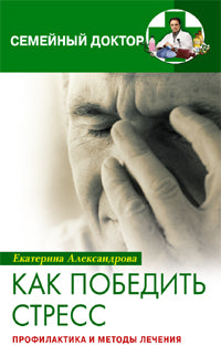 Как победить стресс Профилактика и методы лечения
