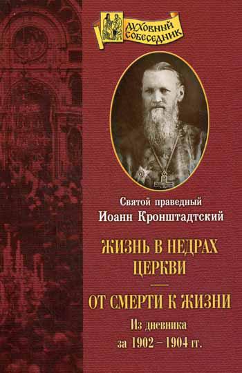 Жизнь в недрах Церкви. От смерти к жизни