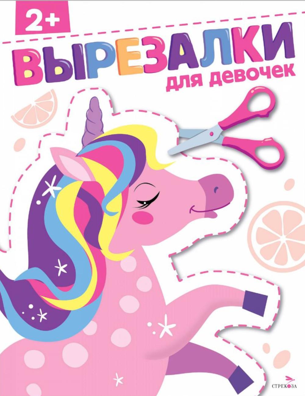 Вырезалки. Pour le développement 2+ /Маврина