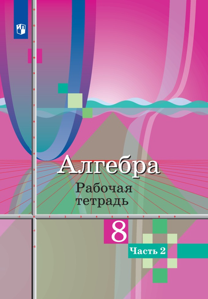 Алгебра 8кл ч2 [Рабочая тетрадь]