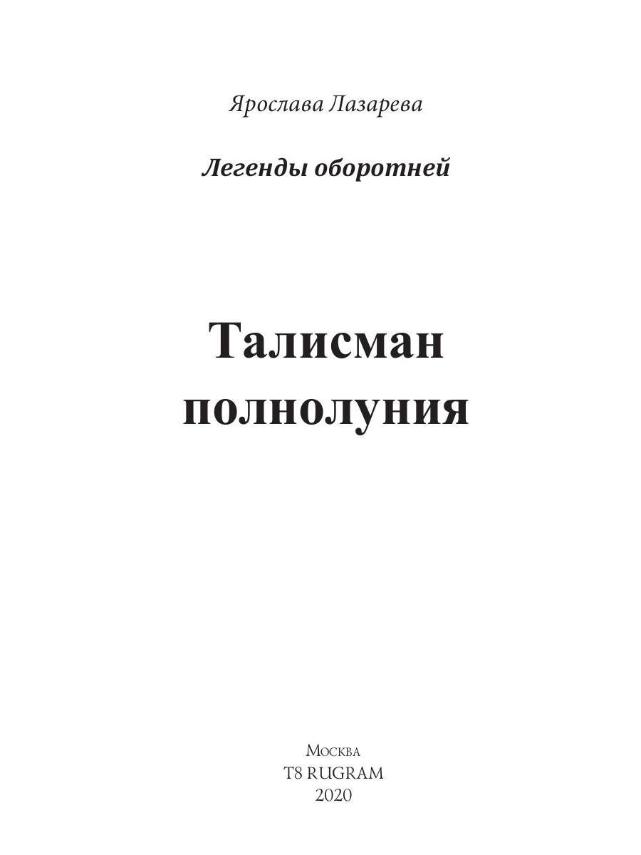Рип.Лазарева Талисман полнолуния
