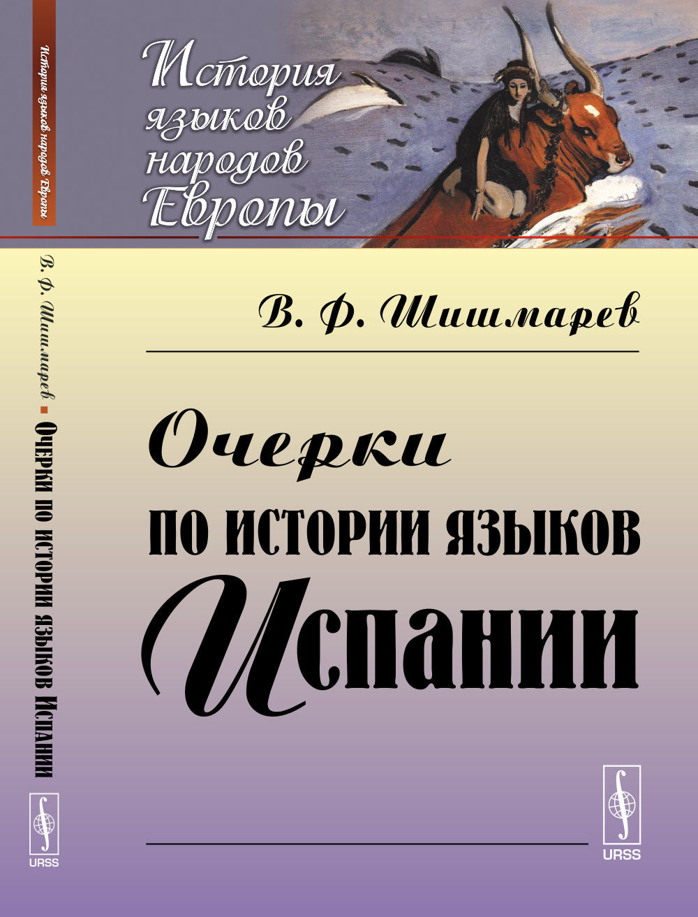 Очерки по истории языков Испании