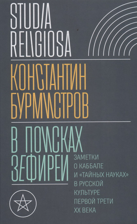 В поисках Зефиреи: Заметки о каббале и «тайных науках» в русской культуре первой трети XX века