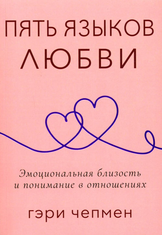 Пять языков любви. Актуально для всех, а не только для супружеских пар (обл.)