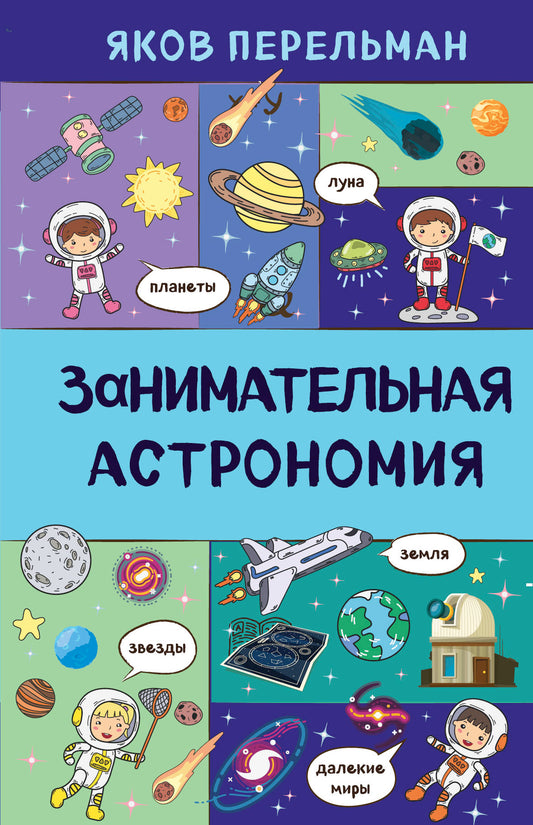 Занимательная астрономия