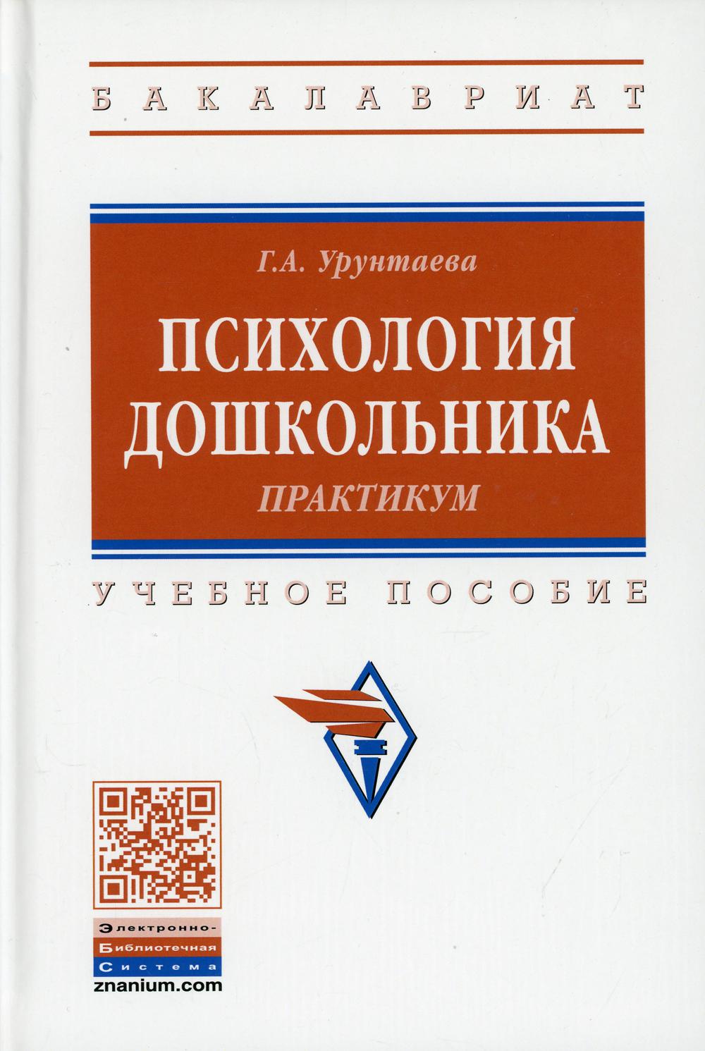 Психология дошкольника: практикум: Учебное пособие. 4-е изд., испр