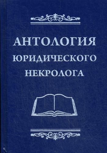 Антология юридического некролога