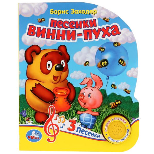 "Умка". Vinni-Puch. Песенки Винни-Пуха. Б.Заходер (1 bouton 3 pièces). 150х185мм. 8 pièces. dans кор.24шт