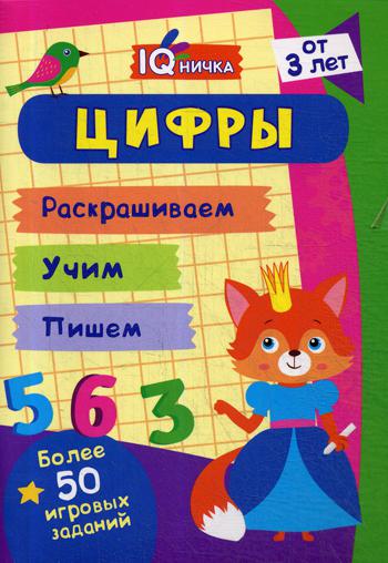 Блокнот с заданиями. IQничка. Цифры и счёт. Более 50 игровых заданий. Раскрашиваем. Учим. Пишем. От 3 лет. (Обл.мелов 150, блок офсет 80) 64 стр.