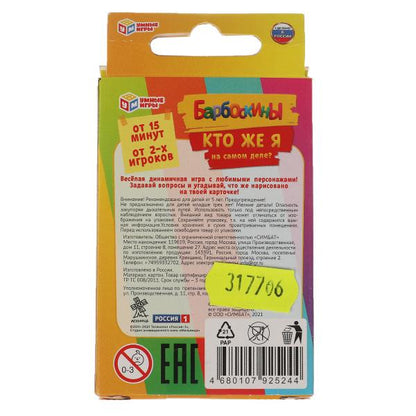 Qu'est-ce que tu es pour toi? Barboskines. Jeu de cartes. 32 cartes. Умные игры в кор.150шт